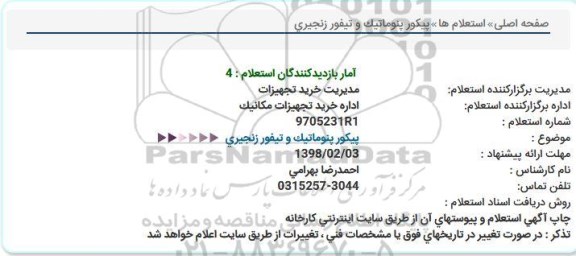 استعلام, استعلام پیکور پنوماتیک و تیفور زنجیری 