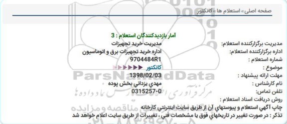 استعلام ,استعلام کانکتور 