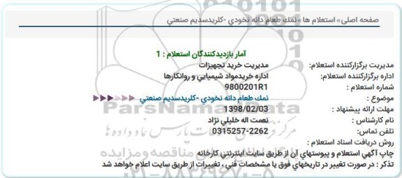 استعلام , استعلام نمک طعام دانه نخودی - کلریدسدیم صنعتی 