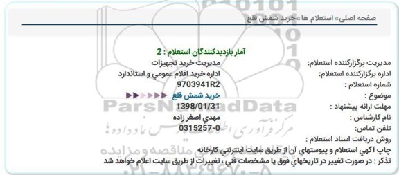 استعلام , استعلام خرید شمش قلع 