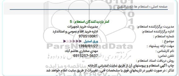استعلام, استعلام ورق استیل 