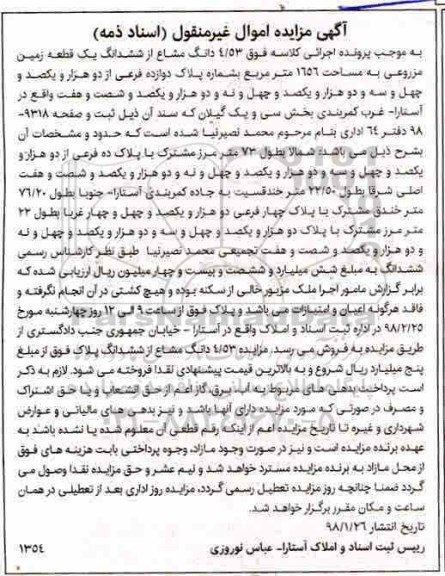 مزایده،مزایده 4.53 دانگ مشاع از ششدانگ یک قطعه زمین