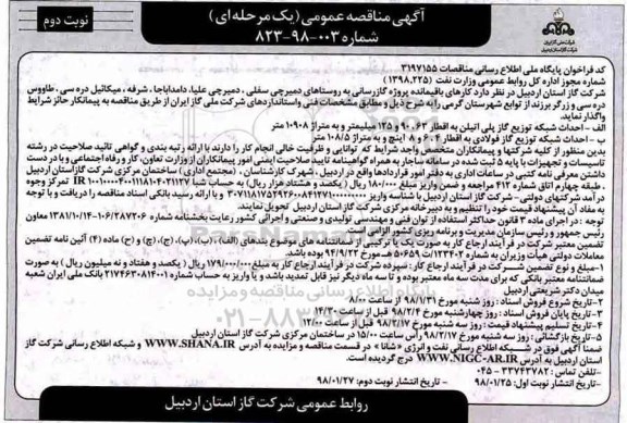 آگهی مناقصه عمومی , مناقصه کارهای باقیمانده پروژه گازرسانی- نوبت دوم 