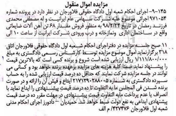 مزایده ، مزایده فروش مقدار 68 تن آهن آلات ضایعاتی