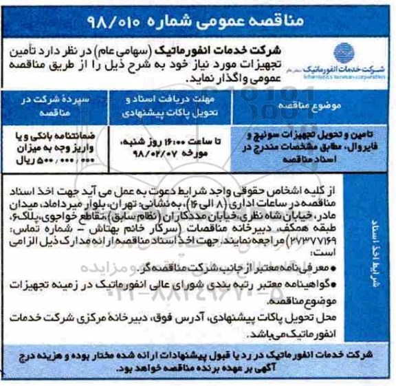 مناقصه عمومی, مناقصه ​تامین و تحویل تجهیزات سوئیچ و فایروال