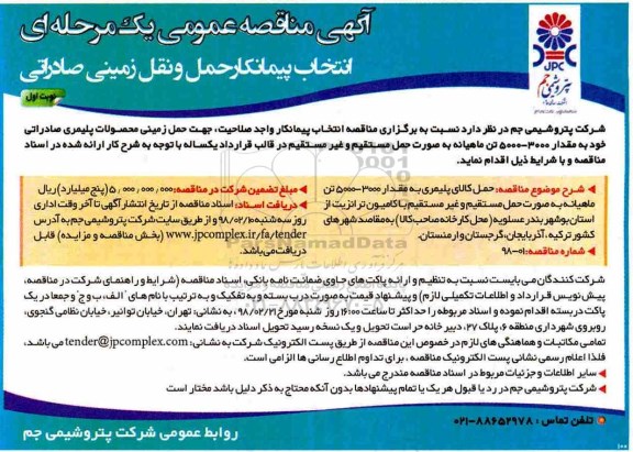 مناقصه عمومی, مناقصه عمومی انتخاب پیمانکار حمل و نقل زمینی صادراتی 
