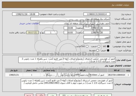 استعلام کنتور آب هوشمند حجمی استیناف (دواینچ)و اتصالات (لوله 3 متر- فلنچ 2عدد- شیر یکطرفه 1 عدد- زانویی 2 عدد- شیرگازی 1/2 1 عدد)./