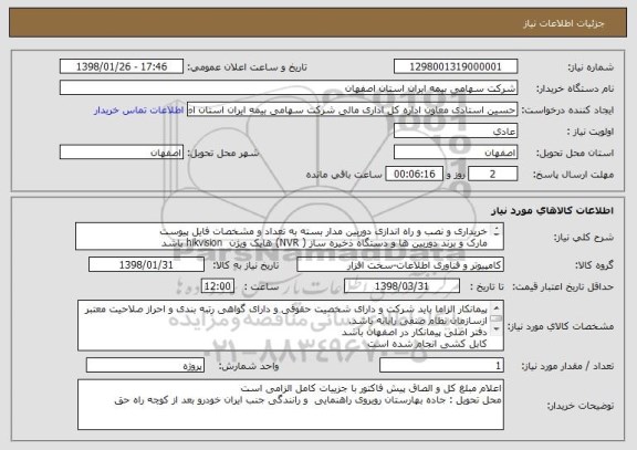 استعلام خریداری و نصب و راه اندازی دوربین مدار بسته به تعداد و مشخصات فایل پیوست
مارک و برند دوربین ها و دستگاه ذخیره ساز ( NVR) هایک ویژن  hikvision باشد
