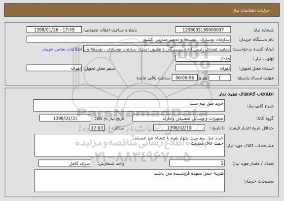 استعلام خرید مبل نیم ست