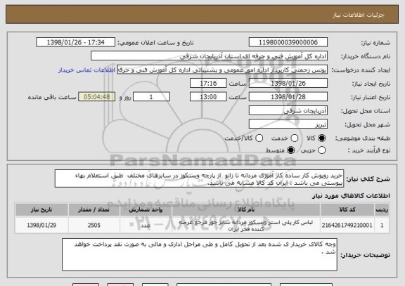 استعلام خرید روپوش کار ساده کار آموزی مردانه تا زانو  از پارچه ویسکوز در سایزهای مختلف  طبق استعلام بهاء پیوستی می باشد . ایران کد کالا مشابه می باشد. 