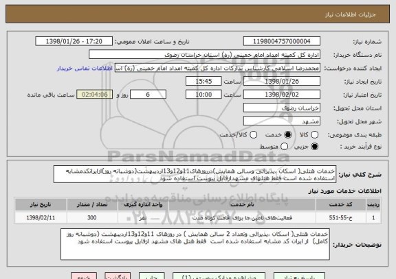 استعلام خدمات هتلی( اسکان ،پذیرائی وسالن همایش)درروزهای11و12و13اردیبهشت(دوشبانه روز)ازایرانکدمشابه استفاده شده است فقط هتلهای مشهدازفایل پیوست استفاده شود 