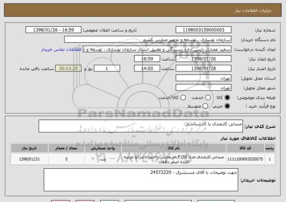 استعلام صندلی کارمندی یا کارشناسی
