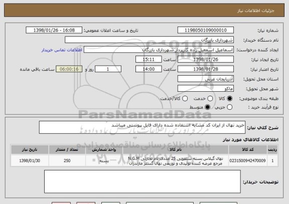 استعلام خرید نهال از ایران کد مشابه استفاده شده دارای فایل پیوستی میباشد