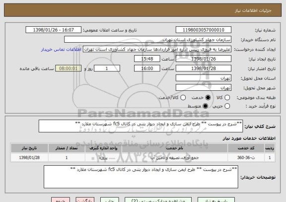 استعلام **شرح در پیوست ** طرح ایمن سازی و ایجاد دیوار بتنی در کانال fc5 شهرستان ملارد **