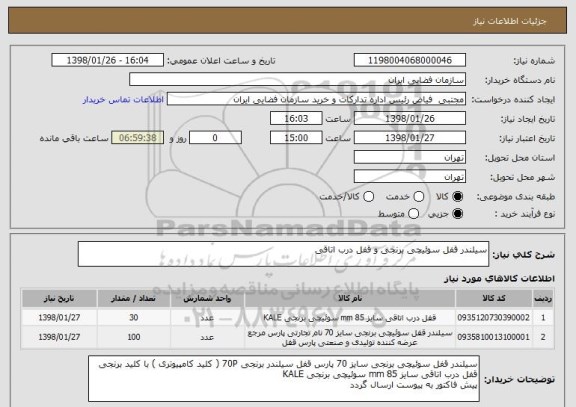 استعلام سیلندر قفل سوئیچی برنجی و قفل درب اتاقی 