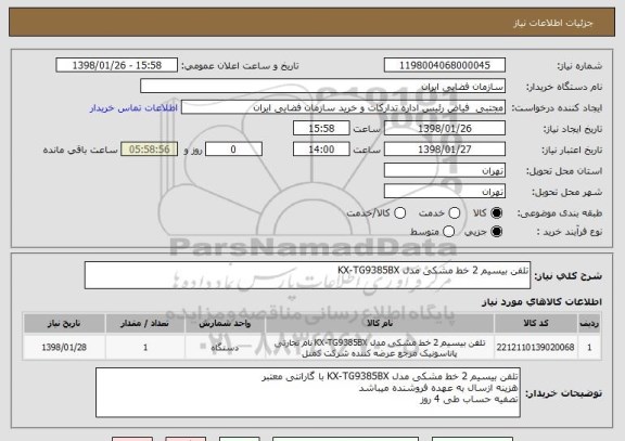 استعلام تلفن بیسیم 2 خط مشکی مدل KX-TG9385BX