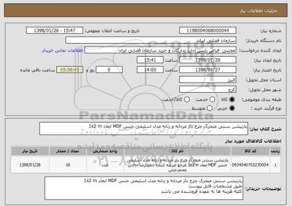 استعلام پارتیشن سنتی متحرک چرخ دار مردانه و زنانه مدل اسلیمی جنس MDF ابعاد 1x2 m 