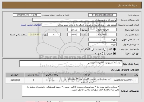استعلام 7 بشکه کلر پودری 65درصد کلرپارس