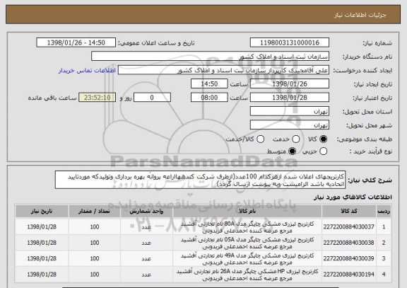 استعلام کارتریجهای اعلان شده ازهرکدام 100عدد(ازطرف شرکت کندههااراعه پروانه بهره برداری وتولیدکه موردتایید اتحادیه باشد الزامیست وبه پیوست ارسال گردد)