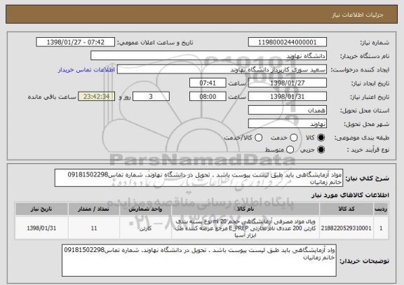 استعلام مواد آزمایشگاهی باید طبق لیست پیوست باشد . تحویل در دانشگاه نهاوند. شماره تماس09181502298 خانم زمانیان