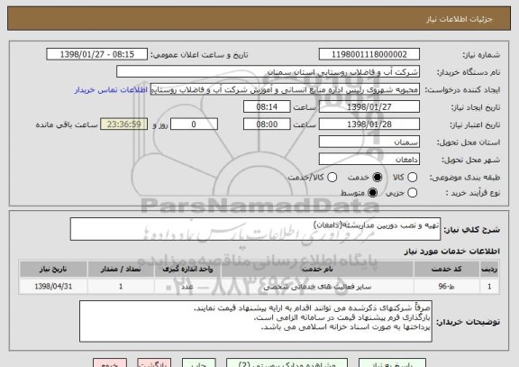 استعلام تهیه و نصب دوربین مداربسته(دامغان)