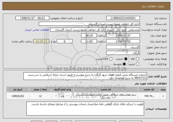 استعلام خدمات ایستگاه پایش کیفی هوای شهر گرگان به شرح پیوست از طریق اسناد خزانه اسلامی با سر رسید 99/07/21 به شرح توضیحات ذیل.