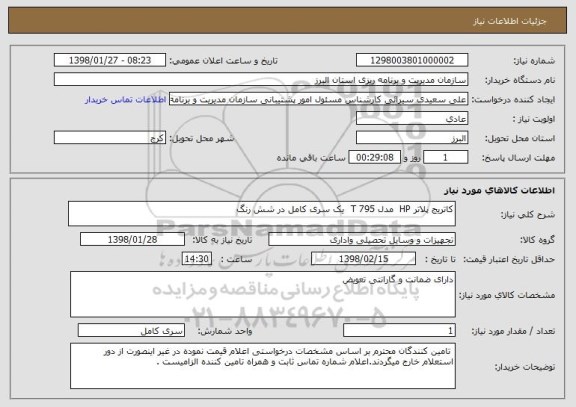 استعلام کاتریج پلاتر HP  مدل T 795  یک سری کامل در شش رنگ 