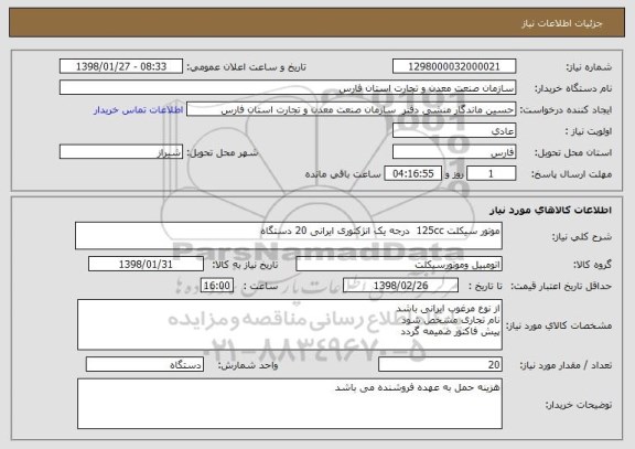 استعلام موتور سیکلت 125cc  درجه یک انژکتوری ایرانی 20 دستگاه