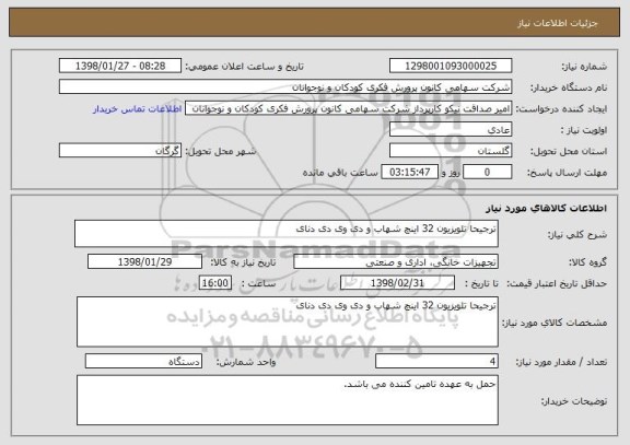 استعلام ترجیحا تلویزیون 32 اینچ شهاب و دی وی دی دنای