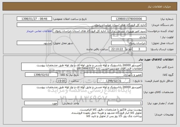 استعلام کمپرسور 24000 پاناسونیک و لوله مسی و عایق لوله ای و نوار لوله طبق مشخصات پیوست
اطلاعات فنی:آقای مهندس حسین زاده 09159063327