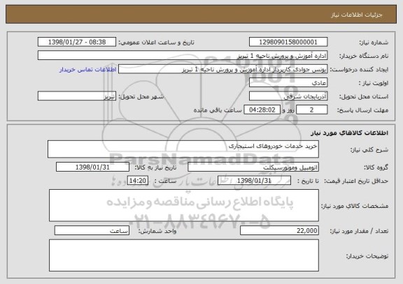استعلام خرید خدمات خودروهای استیجاری