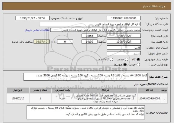 استعلام کاغذ A4 1000 بسته ، کاغذ A5 بسته 200 بسته ، گیره 100 بسته ، پوشه 80 گرمی 3000 عدد ، 