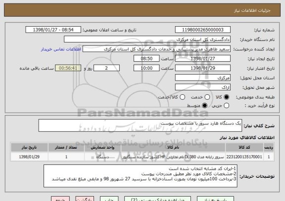 استعلام یک دستگاه هارد سرور با مشخصات پیوست 