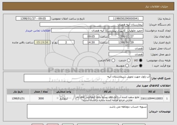 استعلام آب ژاول جهت تحویل دربیمارستان آتیه