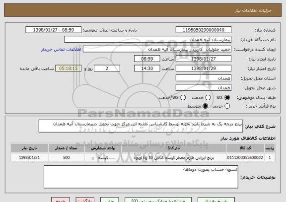 استعلام برنج درجه یک به شرط تایید نمونه توسط کارشناس تغذیه این مرکز جهت تحویل دربیمارستان آتیه همدان