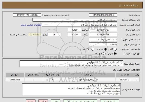 استعلام 3عددگاز اسکن22،  13.5کیلوگرمی
سرویس 5عددپمپ چرخش آب موتورخانه بهمراه تعمیرآن
سرویس  دودستگاه چیلر 130تنی
سرویس دو دستگاه برج خنک کننده