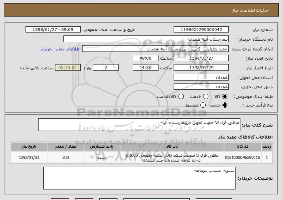 استعلام ماهی قزل آلا جهت تحویل دربیمارستان آتیه