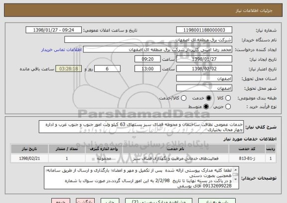 استعلام خدمات عمومی نظافت ساختمان و محوطه فضای سبز پستهای 63 کیلو ولت امور جنوب و جنوب غرب و اداره چهار محال بختیاری