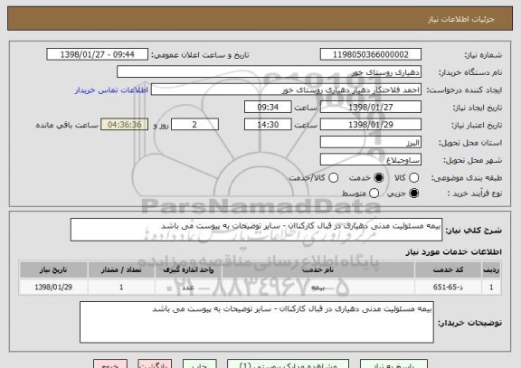 استعلام بیمه مسئولیت مدنی دهیاری در قبال کارکناان - سایر توضیحات به پیوست می باشد 