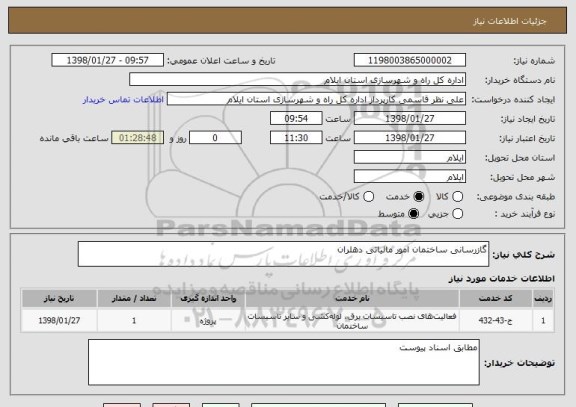 استعلام گازرسانی ساختمان امور مالیاتی دهلران