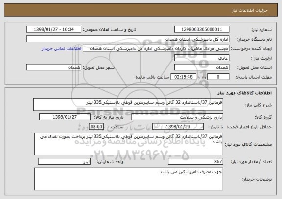 استعلام فرمالین 37/.استاندارد 32 گالن وسم سایپرمترین قوطی پلاستیکی335 لیتر 