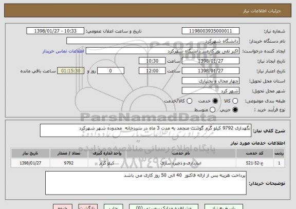 استعلام نگهداری 9792 کیلو گرم گوشت منجمد به مدت 3 ماه در سردخانه  محدوده شهر شهرکرد