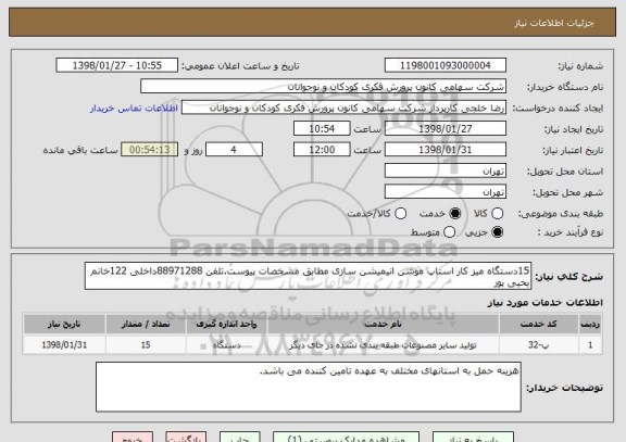 استعلام 15دستگاه میز کار استاپ موشن انیمیشن سازی مطابق مشخصات پیوست.تلفن 88971288داخلی 122خانم یحیی پور