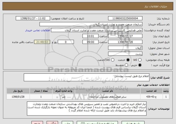 استعلام اعلام نرخ طبق لیست پیوستی