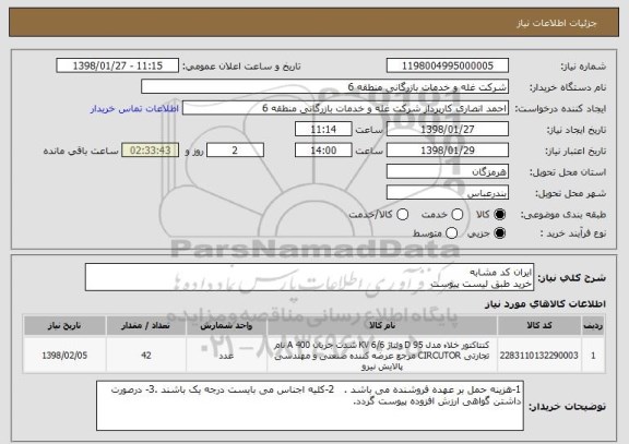استعلام ایران کد مشابه 
خرید طبق لیست پیوست