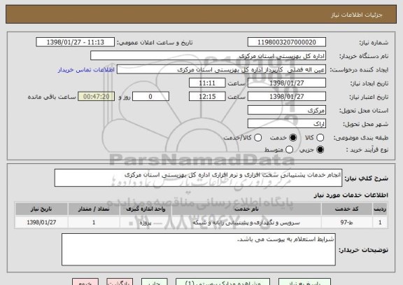 استعلام انجام خدمات پشتیبانی سخت افزاری و نرم افزاری اداره کل بهزیستی استان مرکزی 