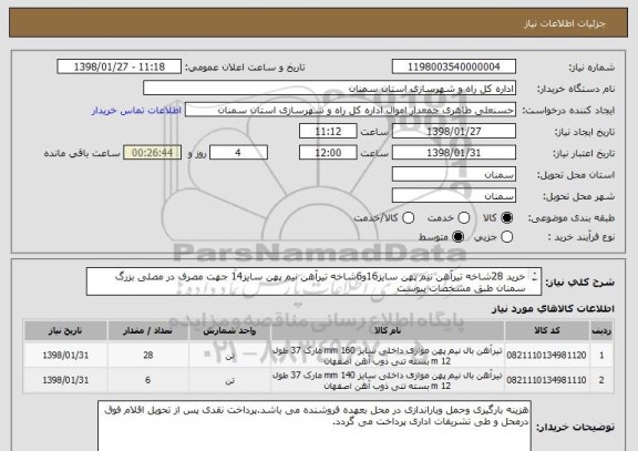 استعلام خرید 28شاخه تیرآهن نیم پهن سایز16و6شاخه تیرآهن نیم پهن سایز14 جهت مصرف در مصلی بزرگ سمنان طبق مشخصات پیوست
