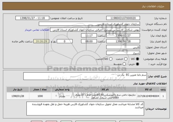 استعلام سم دلتا مترین EC  یک تن