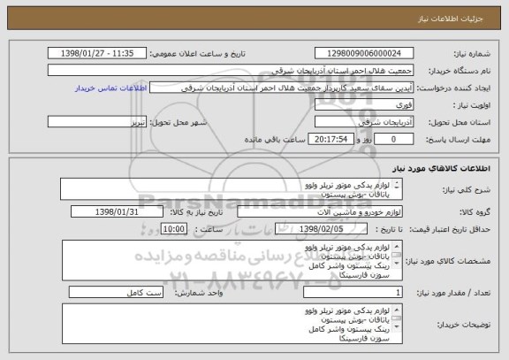 استعلام لوازم یدکی موتور تریلر ولوو
یاتاقان -بوش پیستون 
رینک پیستون واشر کامل 
سوزن فارسینکا
اجرت تعمیر موتور 