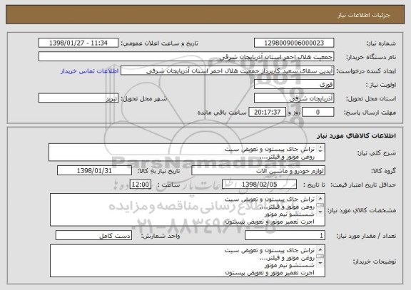 استعلام تراش جای پیستون و تعویض سیت
روغن موتور و فیلتر....
اجرت تعمیر موتور و تعویض پیستون 